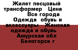 Жилет песцовый- трансформер › Цена ­ 16 000 - Все города Одежда, обувь и аксессуары » Женская одежда и обувь   . Амурская обл.,Белогорск г.